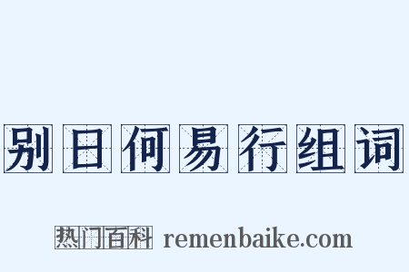 别日何易行组词是什么意思的图片